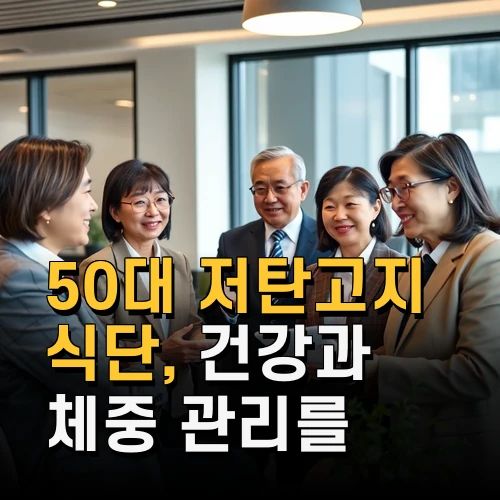 50대 저탄고지 식단 건강과 체중 관리를 위한 실전 전략과 주의점