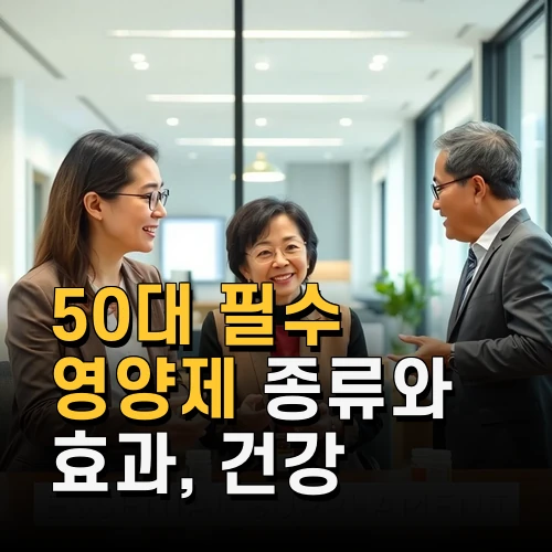 50대 필수 영양제 종류와 효과 건강 관리법까지 꼼꼼하게 챙기기