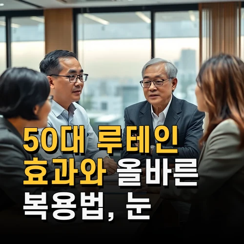 50대 루테인 효과와 올바른 복용법 눈 건강 지키는 방법
