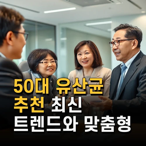 50대 유산균 추천 최신 트렌드와 맞춤형 제품 선택법