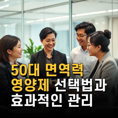 50대 면역력 영양제 선택법과 효과적인 관리 비법