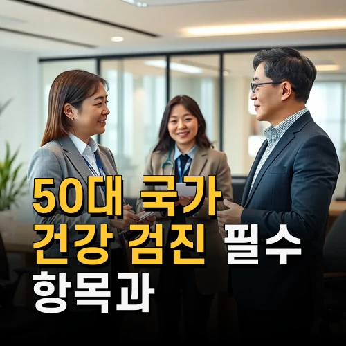 50대 국가 건강 검진 필수 항목과 준비 방법 최신 2025 정보