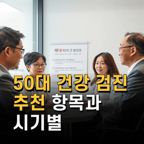 50대 건강 검진 추천 항목과 시기별 필수 체크포인트 완전 정리