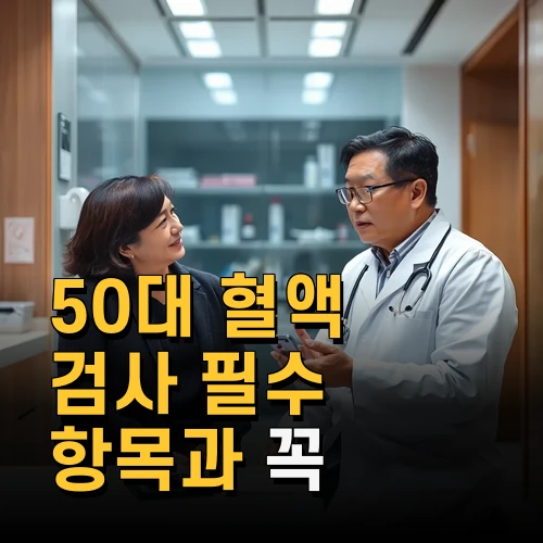 50대 혈액 검사 필수 항목과 꼭 챙겨야 할 건강 체크포인트