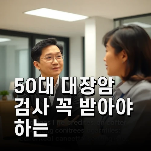 50대 대장암 검사 꼭 받아야 하는 이유와 검사의 모든 것
