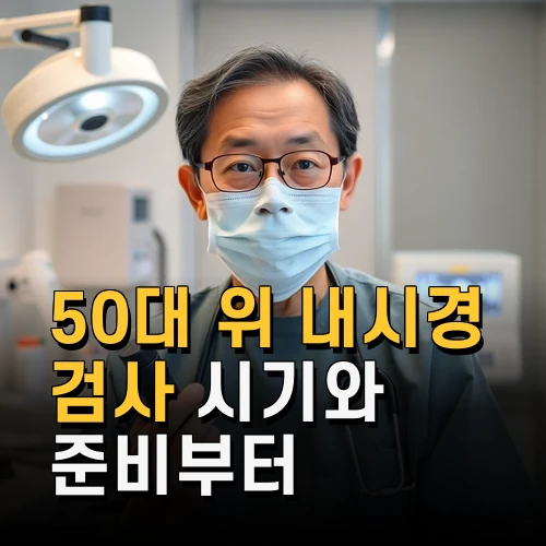50대 위 내시경 검사 시기와 준비부터 최신 검사법까지 알아보기