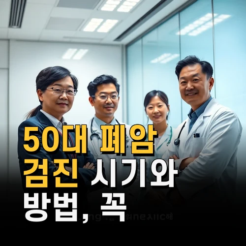 50대 폐암 검진 시기와 방법 꼭 알아야 할 최신 정보와 주의사항