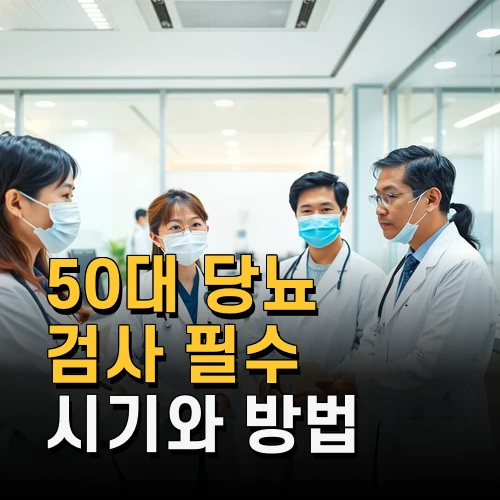 50대 당뇨 검사 필수 시기와 방법 최신 정보 완전 분석