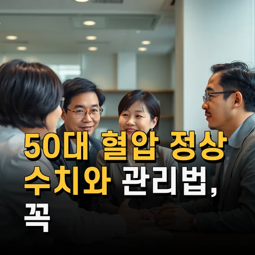 50대 혈압 정상 수치와 관리법 꼭 알아야 할 생활 습관과 주의점