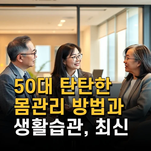 50대 탄탄한 몸관리 방법과 생활습관 최신 트렌드 완벽 이해