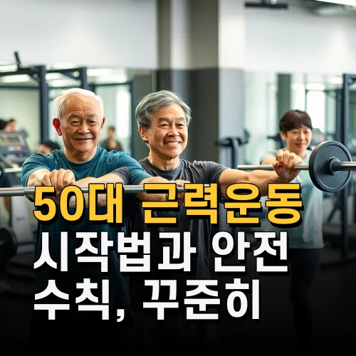 50대 근력운동 시작법과 안전 수칙 꾸준히 해야 하는 이유