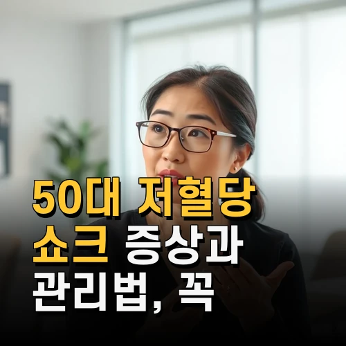 50대 저혈당 쇼크 증상과 관리법 꼭 알아야 할 건강 체크포인트