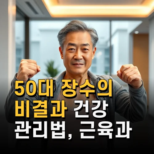 50대 장수의 비결과 건강 관리법 근육과 인삼부터 슈퍼에이저까지