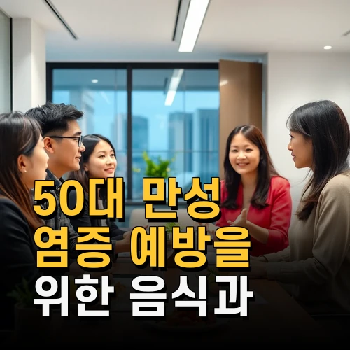 50대 만성 염증 예방을 위한 음식과 생활습관 최신 정보 총망라