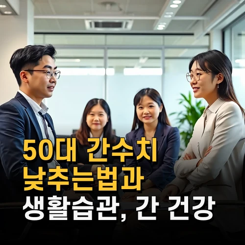 50대 간수치 낮추는법과 생활습관 간 건강 관리 최신 팁