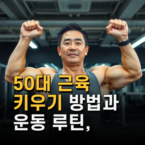 50대 근육 키우기 방법과 운동 루틴 효과적인 식단 관리법