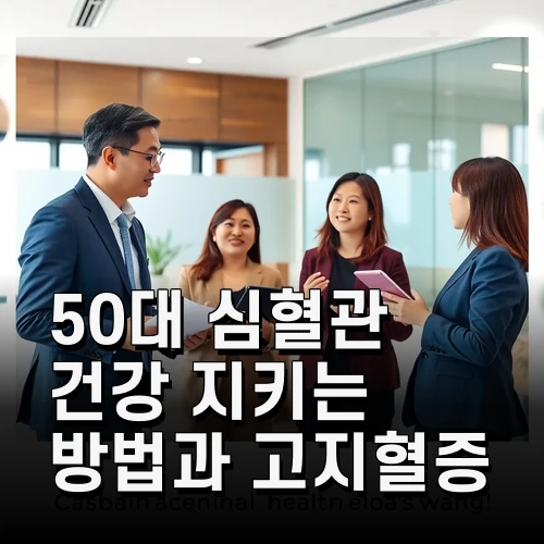 50대 심혈관 건강 지키는 방법과 고지혈증 관리법 최신 정보