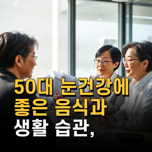 50대 눈건강에 좋은 음식과 생활 습관 최신 연구 결과와 실천법