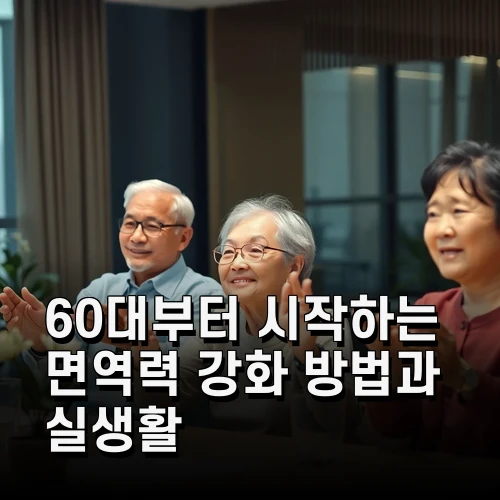 60대부터 시작하는 면역력 강화 방법과 실생활 꿀팁