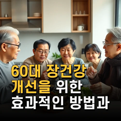 60대 장건강 개선을 위한 효과적인 방법과 추천 식품 생활습관