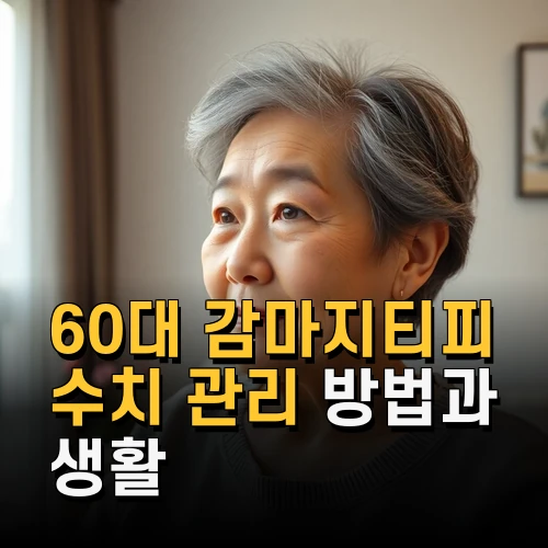 60대 감마지티피 수치 관리 방법과 생활 습관 변화로 간 건강 지키기