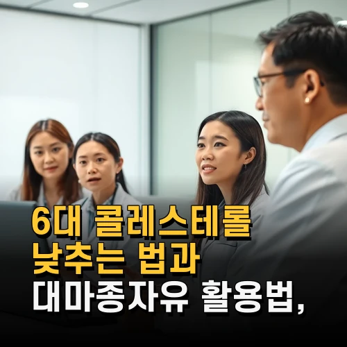 6대 콜레스테롤 낮추는 법과 대마종자유 활용법 최신 건강 정보