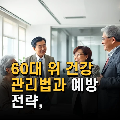 60대 위 건강 관리법과 예방 전략 꼭 알아야 할 생활 습관과 검사법