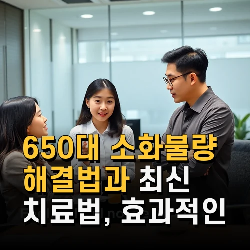650대 소화불량 해결법과 최신 치료법 효과적인 관리 방법