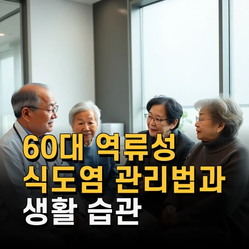 60대 역류성 식도염 관리법과 생활 습관 개선 최신 증상 대처법
