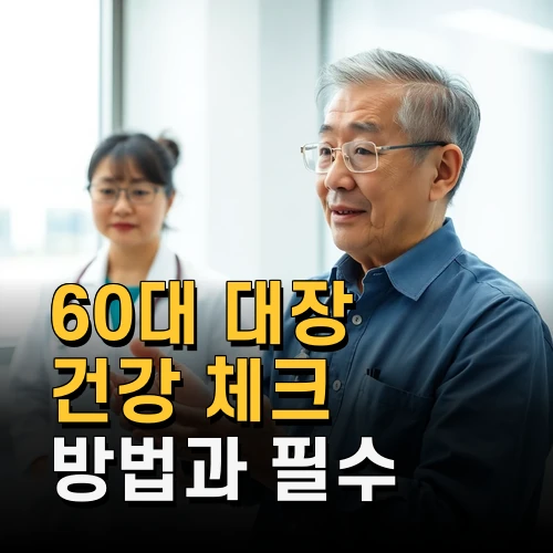 60대 대장 건강 체크 방법과 필수 검진 항목 예방 관리법