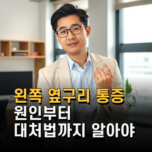 왼쪽 옆구리 통증 원인부터 대처법까지 알아야 할 핵심 정보