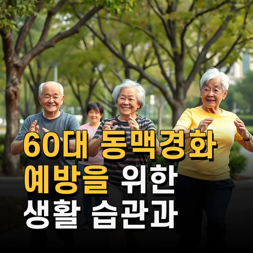 60대 동맥경화 예방을 위한 생활 습관과 최신 관리법 총정리