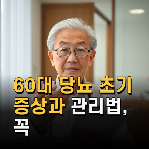 60대 당뇨 초기 증상과 관리법 꼭 알아야 할 체크포인트