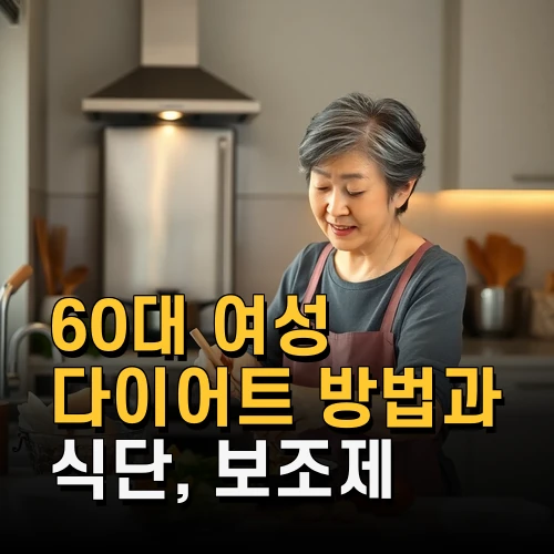 60대 여성 다이어트 방법과 식단 보조제 활용까지 꼭 알아야 할 최신 정보