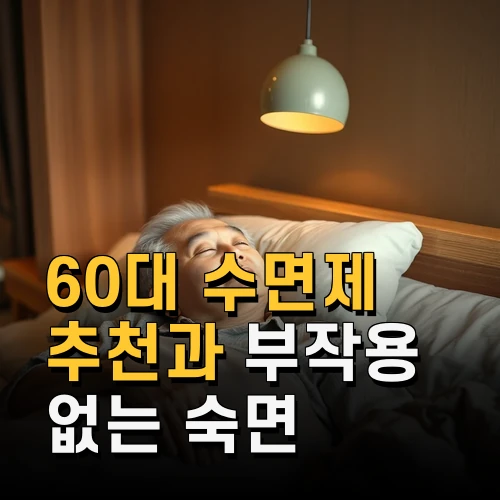 60대 수면제 추천과 부작용 없는 숙면 방법 최신 정보 총공개