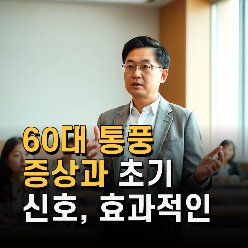 60대 통풍 증상과 초기 신호 효과적인 관리 방법 총점검