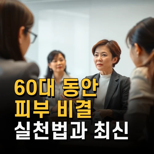 60대 동안 피부 비결 실천법과 최신 연구로 본 피부 관리 팁