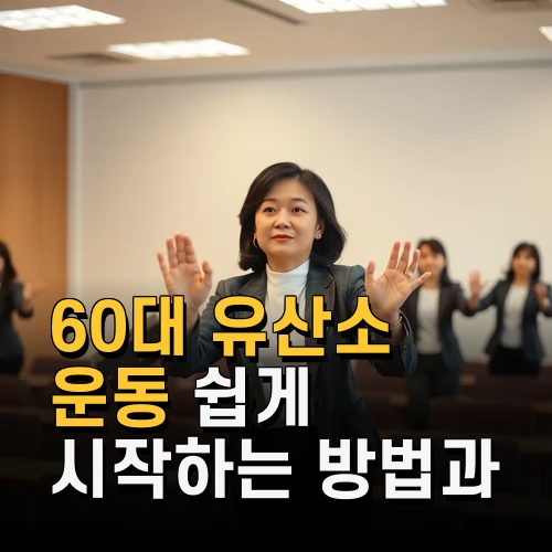 60대 유산소 운동 쉽게 시작하는 방법과 관절 부담 줄이는 추천 루틴