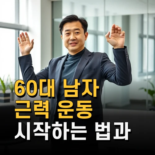 60대 남자 근력 운동 시작하는 법과 효과적인 상·하체 운동법