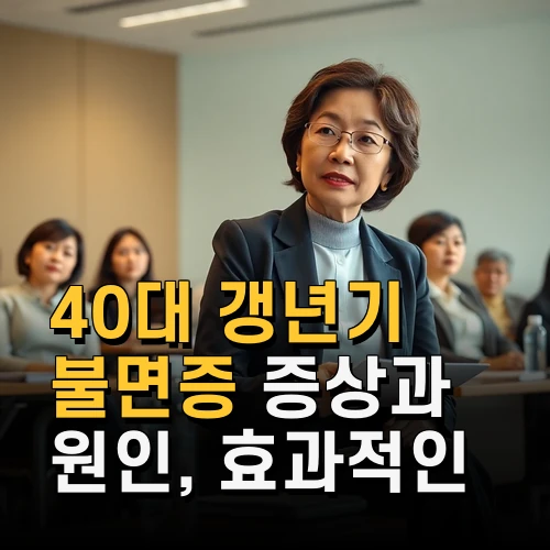 40대 갱년기 불면증 증상과 원인 효과적인 대처법과 생활 습관