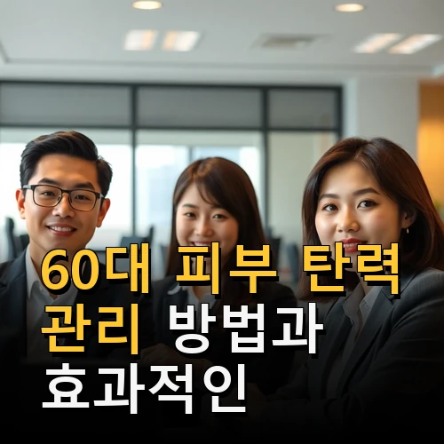 60대 피부 탄력 관리