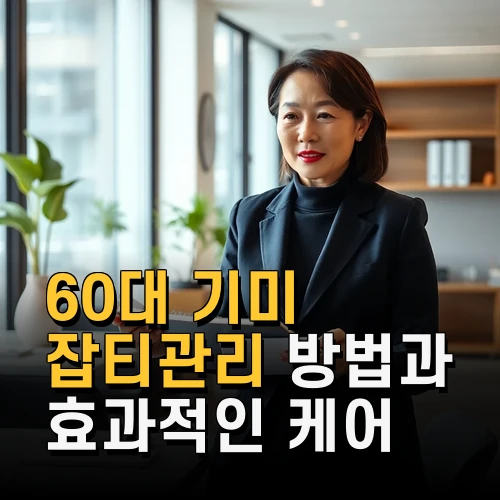 60대 기미 잡티관리 방법과 효과적인 케어 제품 추천 최신 정보