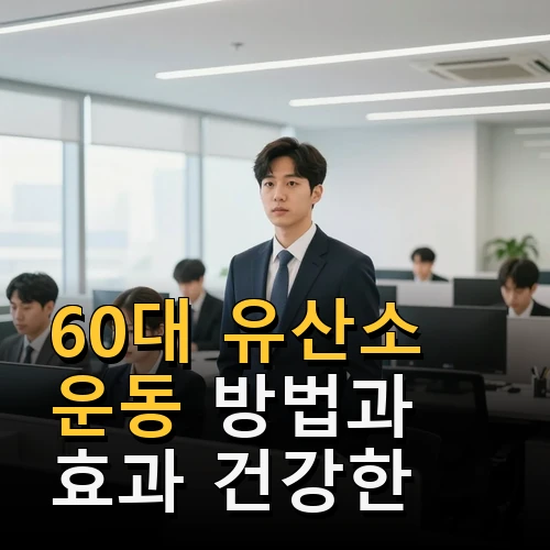 60대 유산소 운동